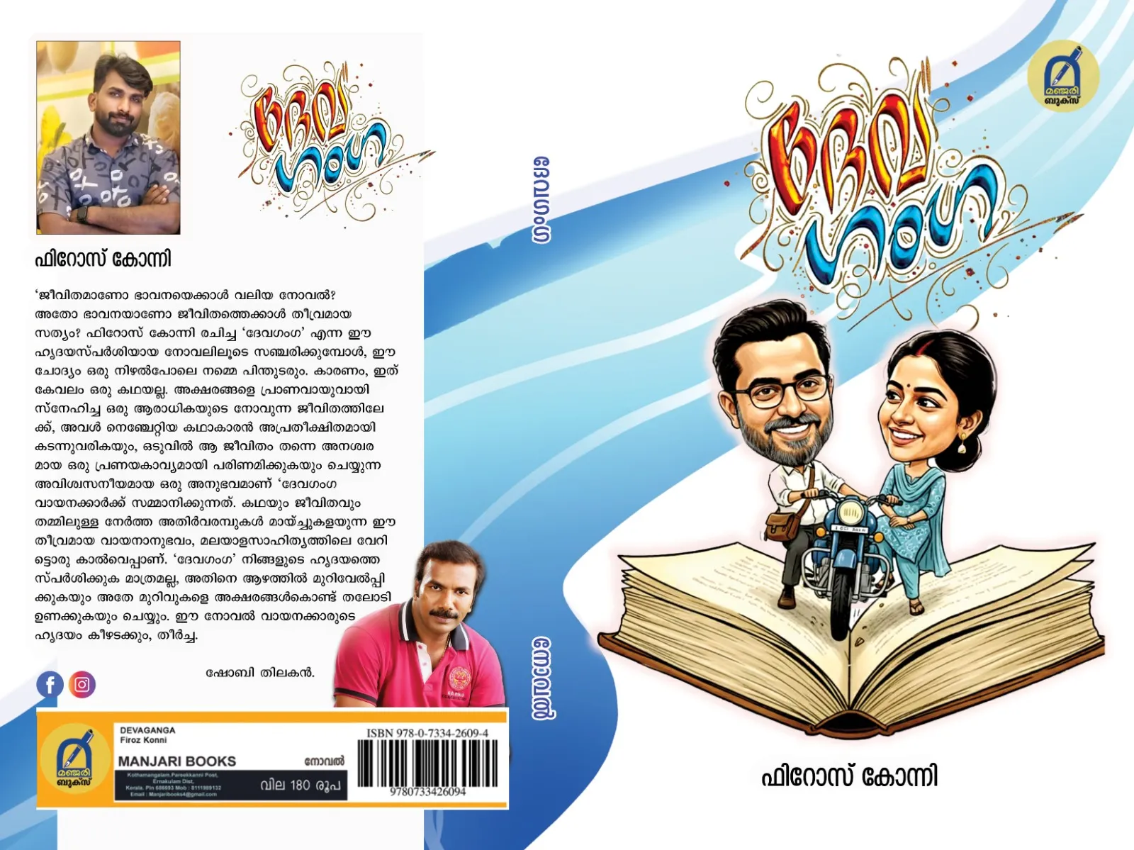 ദേവഗംഗ